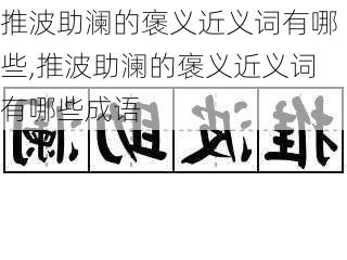 推波助澜的褒义近义词有哪些,推波助澜的褒义近义词有哪些成语