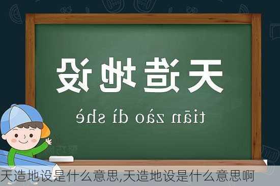 天造地设是什么意思,天造地设是什么意思啊