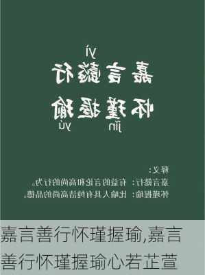 嘉言善行怀瑾握瑜,嘉言善行怀瑾握瑜心若芷萱