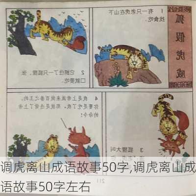 调虎离山成语故事50字,调虎离山成语故事50字左右