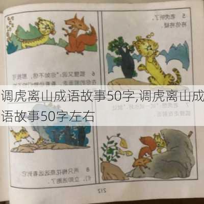 调虎离山成语故事50字,调虎离山成语故事50字左右