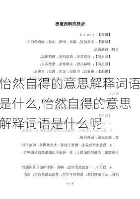 怡然自得的意思解释词语是什么,怡然自得的意思解释词语是什么呢