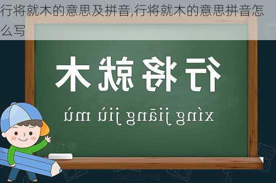 行将就木的意思及拼音,行将就木的意思拼音怎么写