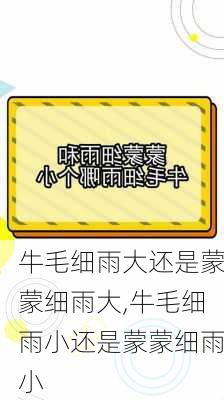 牛毛细雨大还是蒙蒙细雨大,牛毛细雨小还是蒙蒙细雨小