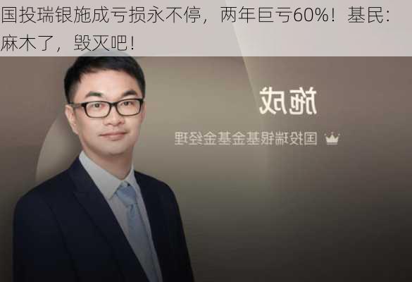 国投瑞银施成亏损永不停，两年巨亏60%！基民：麻木了，毁灭吧！