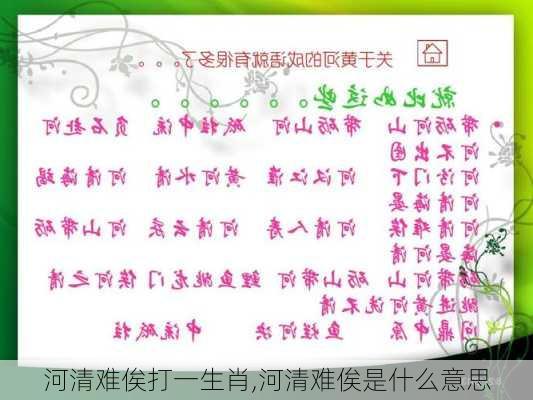 河清难俟打一生肖,河清难俟是什么意思