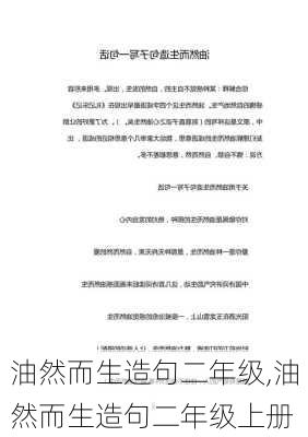 油然而生造句二年级,油然而生造句二年级上册