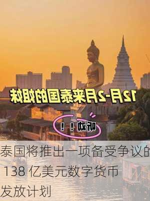 泰国将推出一项备受争议的 138 亿美元数字货币发放计划