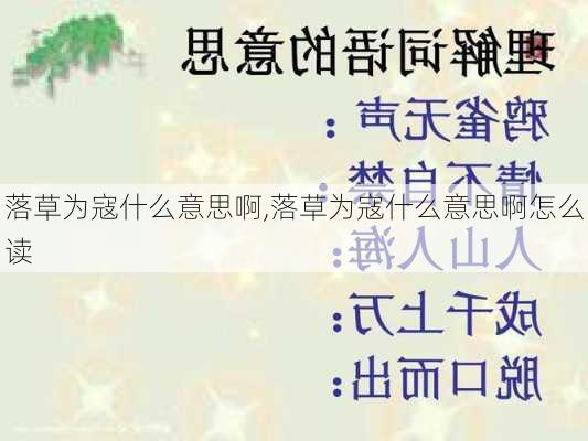 落草为寇什么意思啊,落草为寇什么意思啊怎么读