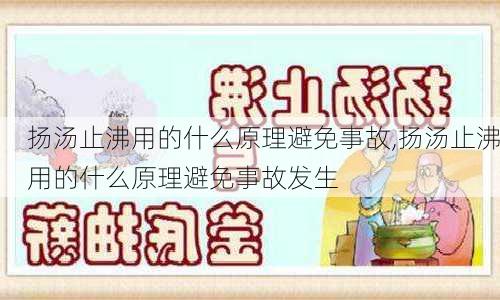 扬汤止沸用的什么原理避免事故,扬汤止沸用的什么原理避免事故发生