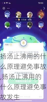 扬汤止沸用的什么原理避免事故,扬汤止沸用的什么原理避免事故发生