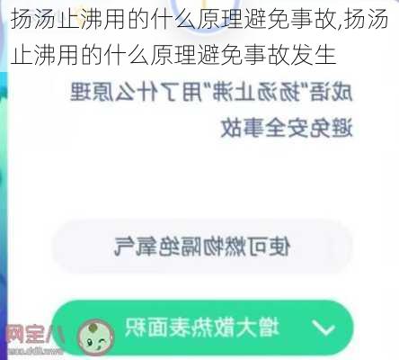 扬汤止沸用的什么原理避免事故,扬汤止沸用的什么原理避免事故发生