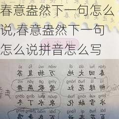 春意盎然下一句怎么说,春意盎然下一句怎么说拼音怎么写