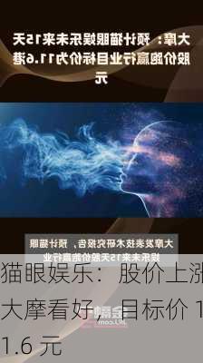 猫眼娱乐：股价上涨，大摩看好，目标价 11.6 元