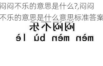 闷闷不乐的意思是什么?,闷闷不乐的意思是什么意思标准答案