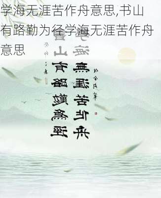 学海无涯苦作舟意思,书山有路勤为径学海无涯苦作舟意思