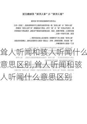 耸人听闻和骇人听闻什么意思区别,耸人听闻和骇人听闻什么意思区别