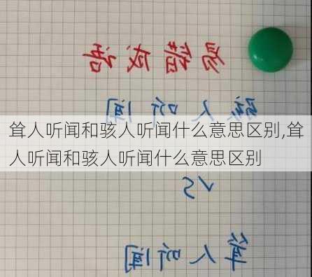 耸人听闻和骇人听闻什么意思区别,耸人听闻和骇人听闻什么意思区别