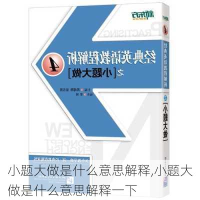 小题大做是什么意思解释,小题大做是什么意思解释一下