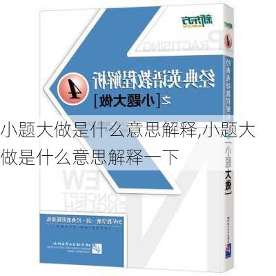 小题大做是什么意思解释,小题大做是什么意思解释一下