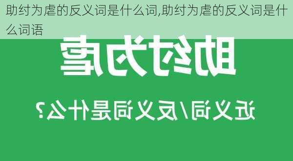 助纣为虐的反义词是什么词,助纣为虐的反义词是什么词语