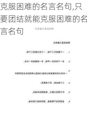 克服困难的名言名句,只要团结就能克服困难的名言名句