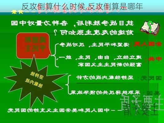 反攻倒算什么时候,反攻倒算是哪年