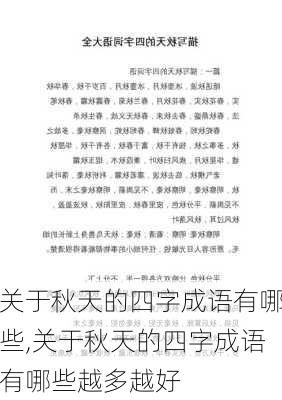 关于秋天的四字成语有哪些,关于秋天的四字成语有哪些越多越好