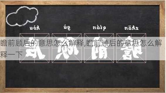 瞻前顾后的意思怎么解释,瞻前顾后的意思怎么解释一下