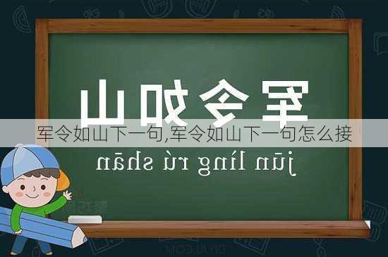 军令如山下一句,军令如山下一句怎么接