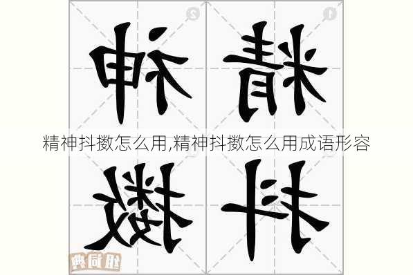 精神抖擞怎么用,精神抖擞怎么用成语形容