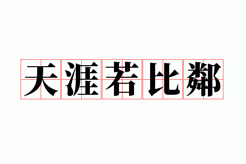 天涯若比邻打一成语是什么成语,天涯若比邻打一成语是什么成语呢