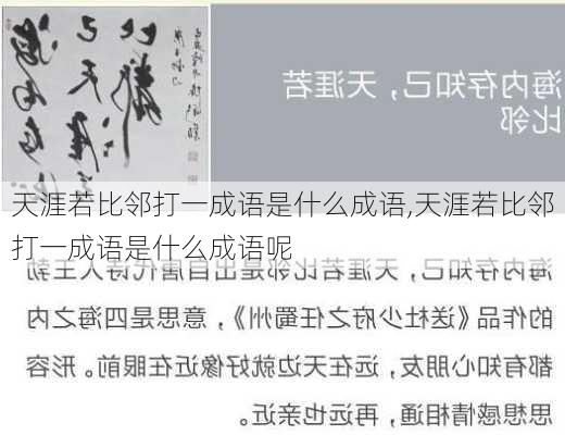 天涯若比邻打一成语是什么成语,天涯若比邻打一成语是什么成语呢