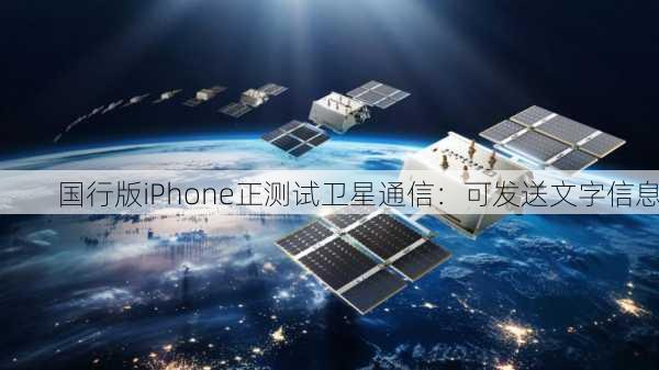 国行版iPhone正测试卫星通信：可发送文字信息