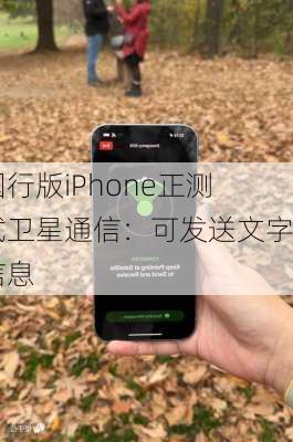 国行版iPhone正测试卫星通信：可发送文字信息