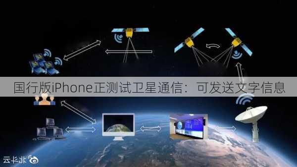 国行版iPhone正测试卫星通信：可发送文字信息