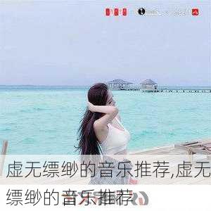 虚无缥缈的音乐推荐,虚无缥缈的音乐推荐