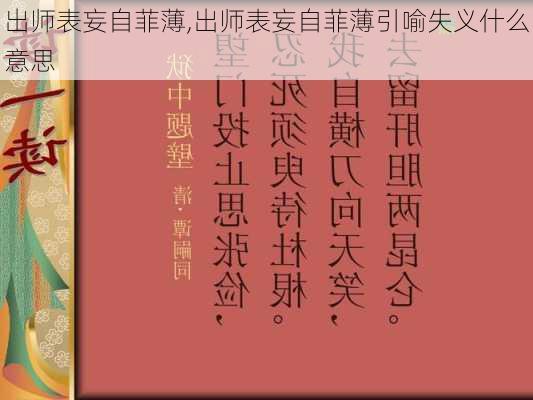 出师表妄自菲薄,出师表妄自菲薄引喻失义什么意思