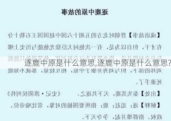 逐鹿中原是什么意思,逐鹿中原是什么意思?