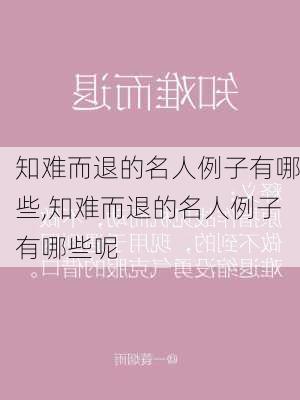 知难而退的名人例子有哪些,知难而退的名人例子有哪些呢