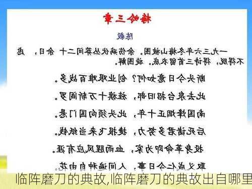 临阵磨刀的典故,临阵磨刀的典故出自哪里