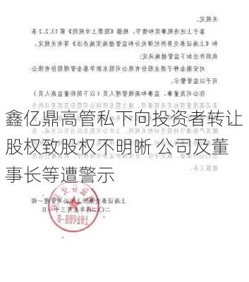 鑫亿鼎高管私下向投资者转让股权致股权不明晰 公司及董事长等遭警示