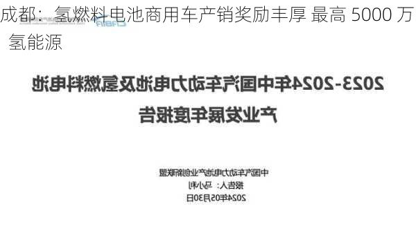 成都：氢燃料电池商用车产销奖励丰厚 最高 5000 万  氢能源