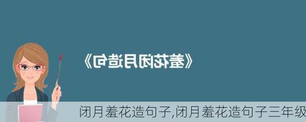 闭月羞花造句子,闭月羞花造句子三年级