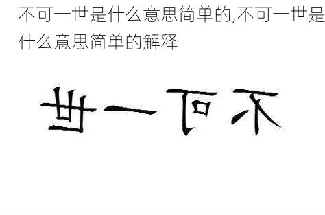 不可一世是什么意思简单的,不可一世是什么意思简单的解释