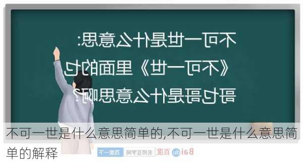 不可一世是什么意思简单的,不可一世是什么意思简单的解释