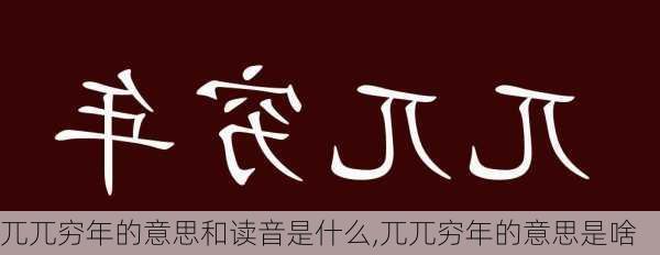 兀兀穷年的意思和读音是什么,兀兀穷年的意思是啥