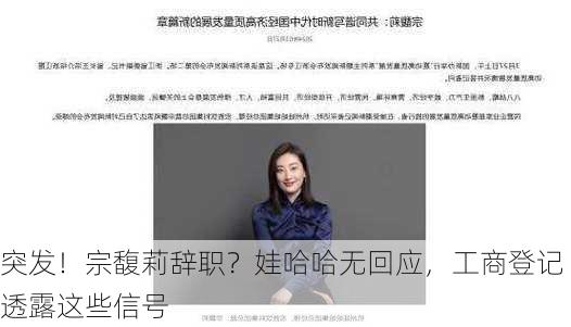 突发！宗馥莉辞职？娃哈哈无回应，工商登记透露这些信号