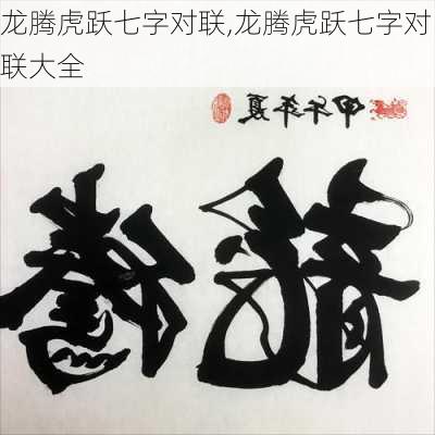 龙腾虎跃七字对联,龙腾虎跃七字对联大全