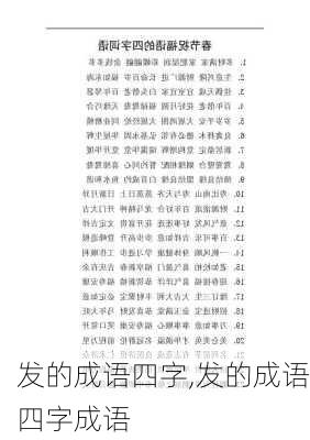 发的成语四字,发的成语四字成语